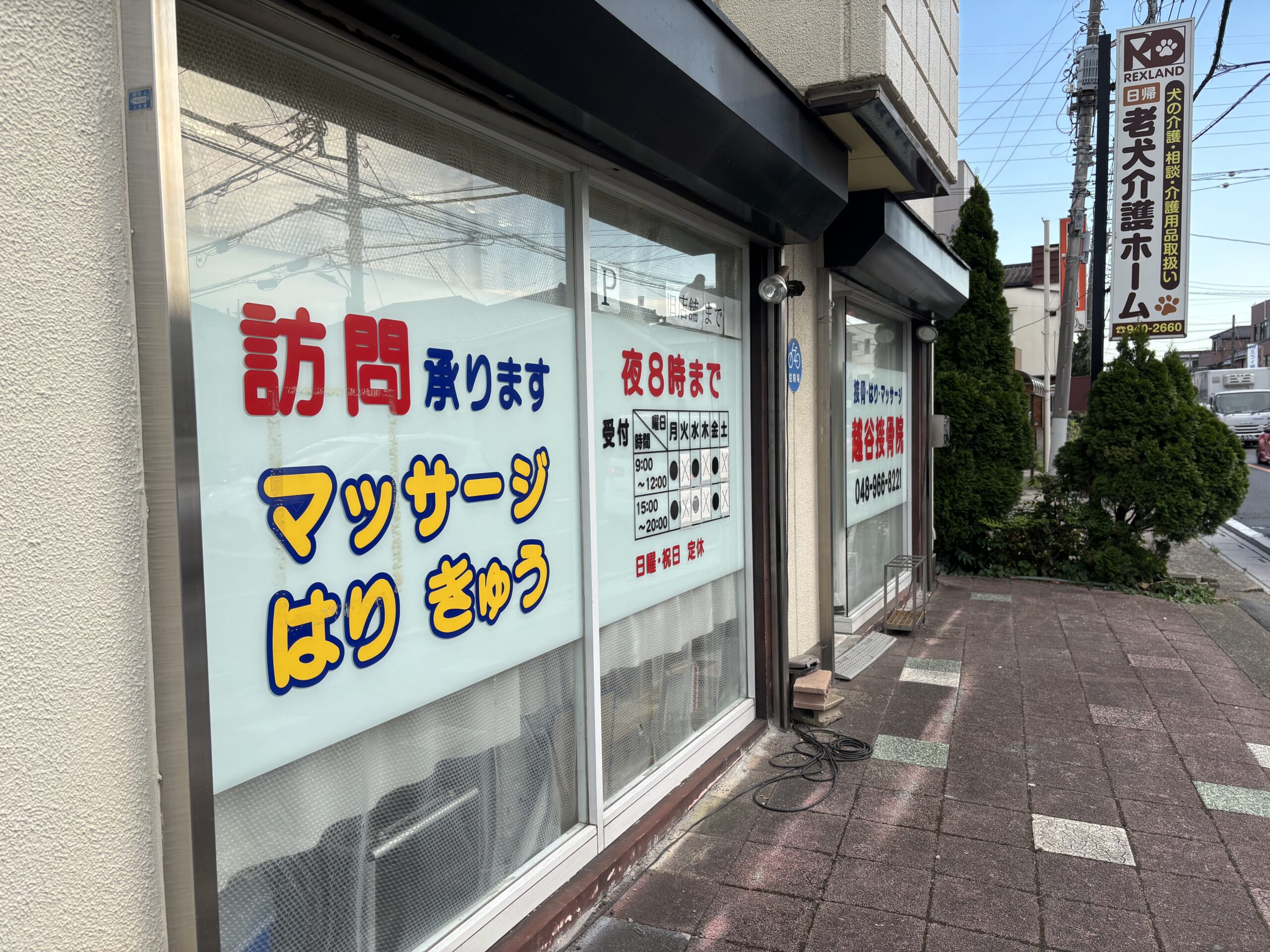 越谷接骨院の訪問マッサージ
